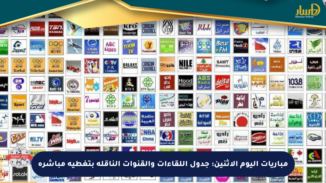 مباريات اليوم الإثنين: جدول اللقاءات والقنوات الناقلة بتغطية مباشرة